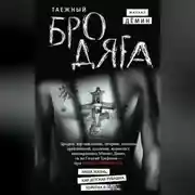 Постер книги Таежный бродяга