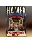 Иван Кузнецов - Намек. Архивный шифр