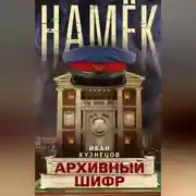 Постер книги Намек. Архивный шифр