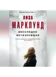 Лиза Марклунд - Бесследно исчезнувшая