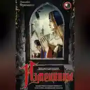 Постер книги Изменницы