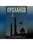 Александр Проханов - Востоковед