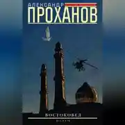 Постер книги Востоковед