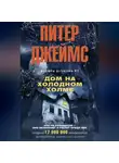 Питер Джеймс - Дом на Холодном холме