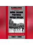 Вадим Мальцев - Война глазами участника Парада Победы. От Крыма до Восточной Пруссии. 1941–1945