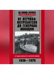 Николай Остроумов - От летчика-истребителя до генерала авиации. В годы войны и в мирное время. 1936–1979