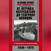 Постер книги От летчика-истребителя до генерала авиации. В годы войны и в мирное время. 1936–1979