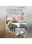 Зоя Юркова - Сенная площадь. Вчера, сегодня, завтра
