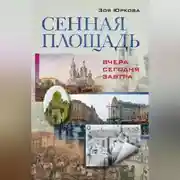 Постер книги Сенная площадь. Вчера, сегодня, завтра