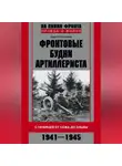 Сергей Стопалов - Фронтовые будни артиллериста. С гаубицей от Сожа до Эльбы. 1941–1945