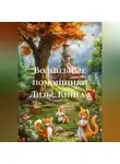 AmaRi NF - «Волшебные помощники Лизы» (книга 1)