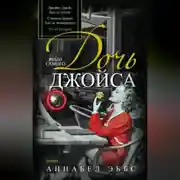 Постер книги Дочь того самого Джойса