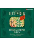 Евгений Пермяк - Некрасивая елка. Сказки и рассказы для детей