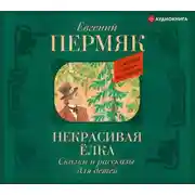 Постер книги Некрасивая елка. Сказки и рассказы для детей