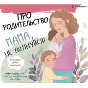 Постер книги Про родительство. Мама, не волнуйся!