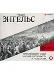 Фридрих Энгельс - Происхождение семьи, частной собственности и государства