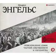 Постер книги Происхождение семьи, частной собственности и государства