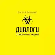 Постер книги Диалоги с токсичными людьми