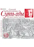 Сергей Пархоменко - Суть еды. Истории в наших тарелках. Коллекция первая