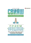 Александр Свияш - Приём «Эффективное прощение». Как очистить своё тело от всех негативных переживаний в прошлом и настоящем