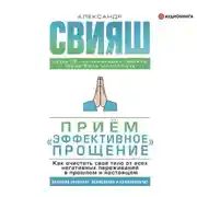 Постер книги Приём «Эффективное прощение». Как очистить своё тело от всех негативных переживаний в прошлом и настоящем
