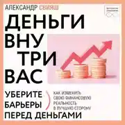 Постер книги Деньги внутри вас. Уберите барьеры перед деньгами