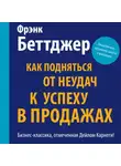 Фрэнк Беттджер - Как подняться от неудач к успеху в продажах