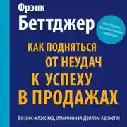 Постер книги Как подняться от неудач к успеху в продажах