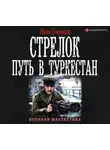 Иван Оченков - Стрелок. Путь в Туркестан