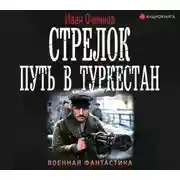 Постер книги Стрелок. Путь в Туркестан