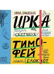 Нина Дашевская - Тимофей: блокнот. Ирка: скетчбук