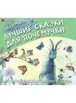 Наталия Немцова - Лучшие сказки для почемучки