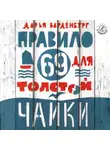 Дарья Варденбург - Правило 69 для толстой чайки