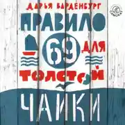 Постер книги Правило 69 для толстой чайки