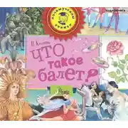 Постер книги Что такое балет?
