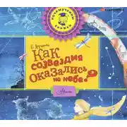 Постер книги Как созвездия оказались на небе?