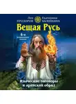 Лев Прозоров - Вещая Русь. Языческие заговоры и арийский обряд