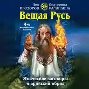 Постер книги Вещая Русь. Языческие заговоры и арийский обряд