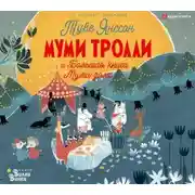 Постер книги Муми-тролли и Большая книга Муми-дола