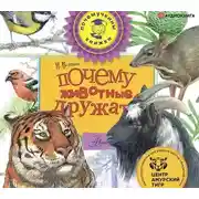 Постер книги Почему животные дружат?