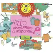 Постер книги Что происходит с мусором?