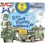 Постер книги Кто нашу Родину защищает?