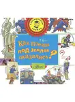 Владимир Малов - Как поезда под землёй оказались?