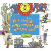 Постер книги Как поезда под землёй оказались?
