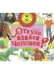 Татьяна Пироженко - Откуда взялся человек?
