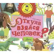 Постер книги Откуда взялся человек?