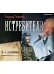 Владимир Поселягин - Я – истребитель