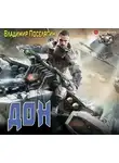 Владимир Поселягин - Дон