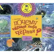Постер книги Почему чёрная дыра чёрная?