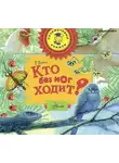 Петр Волцит - Кто без ног ходит?